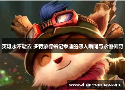 英雄永不逝去 多特蒙德铭记泰迪的感人瞬间与永恒传奇