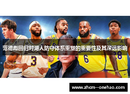 范德彪回归对湖人防守体系重塑的重要性及其深远影响