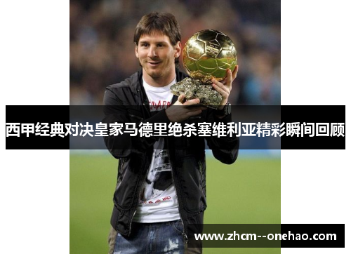 西甲经典对决皇家马德里绝杀塞维利亚精彩瞬间回顾 西甲经典对决皇家马德里绝杀塞维利亚精彩瞬间回顾