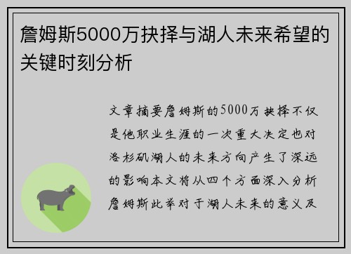 詹姆斯5000万抉择与湖人未来希望的关键时刻分析 詹姆斯5000万抉择与湖人未来希望的关键时刻分析