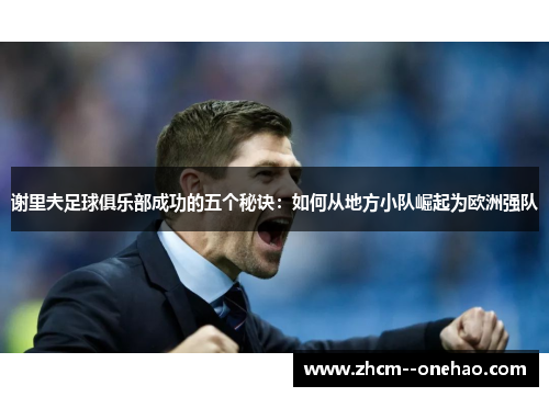 谢里夫足球俱乐部成功的五个秘诀:如何从地方小队崛起为欧洲强队 谢里夫足球俱乐部成功的五个秘诀:如何从地方小队崛起为欧洲强队