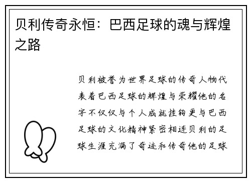 贝利传奇永恒:巴西足球的魂与辉煌之路 贝利传奇永恒:巴西足球的魂与辉煌之路