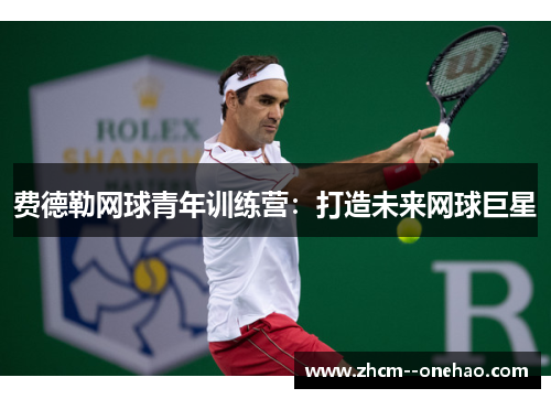 费德勒网球青年训练营：打造未来网球巨星