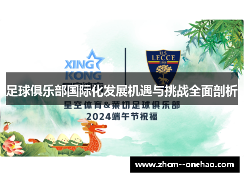 足球俱乐部国际化发展机遇与挑战全面剖析