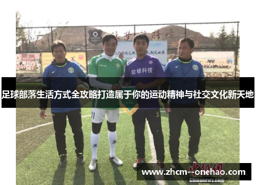 足球部落生活方式全攻略打造属于你的运动精神与社交文化新天地 足球部落生活方式全攻略打造属于你的运动精神与社交文化新天地
