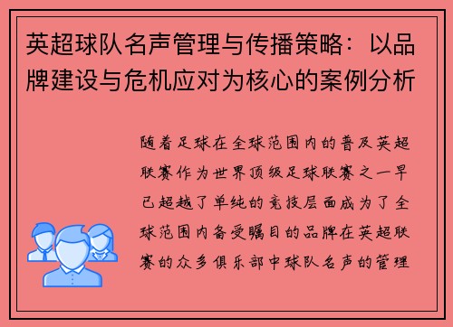 英超球队名声管理与传播策略:以品牌建设与危机应对为核心的案例分析 英超球队名声管理与传播策略:以品牌建设与危机应对为核心的案例分析