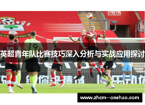 英超青年队比赛技巧深入分析与实战应用探讨