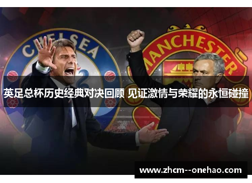 英足总杯历史经典对决回顾 见证激情与荣耀的永恒碰撞