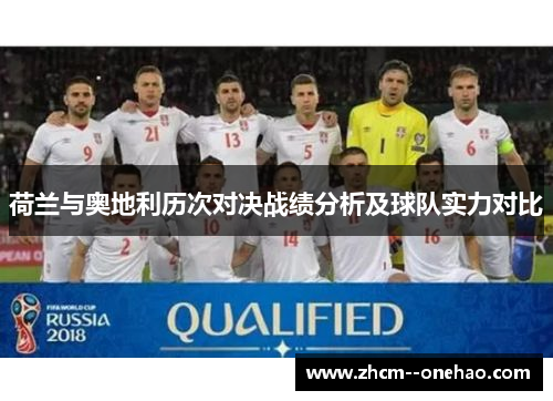 荷兰与奥地利历次对决战绩分析及球队实力对比 荷兰与奥地利历次对决战绩分析及球队实力对比