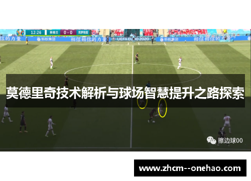 莫德里奇技术解析与球场智慧提升之路探索 莫德里奇技术解析与球场智慧提升之路探索