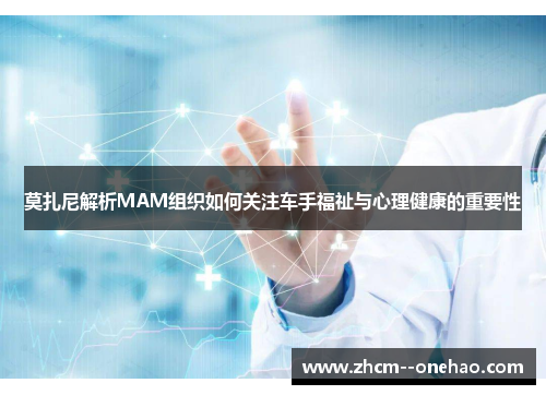 莫扎尼解析MAM组织如何关注车手福祉与心理健康的重要性 莫扎尼解析MAM组织如何关注车手福祉与心理健康的重要性