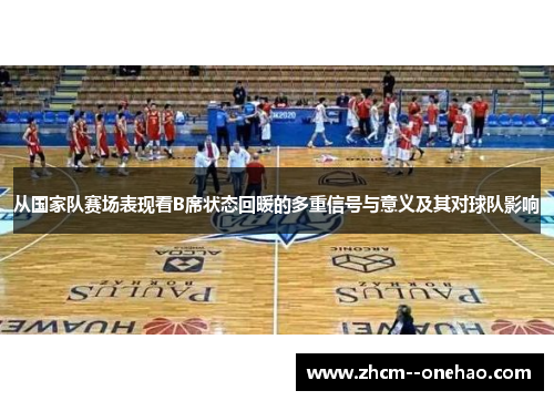从国家队赛场表现看B席状态回暖的多重信号与意义及其对球队影响 从国家队赛场表现看B席状态回暖的多重信号与意义及其对球队影响