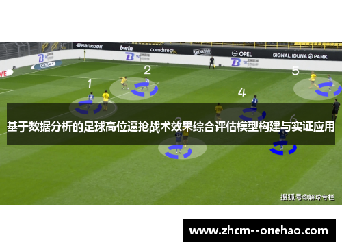 基于数据分析的足球高位逼抢战术效果综合评估模型构建与实证应用