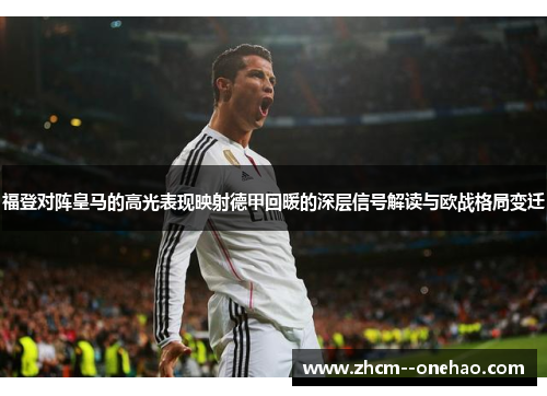 福登对阵皇马的高光表现映射德甲回暖的深层信号解读与欧战格局变迁