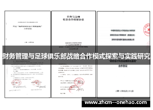 财务管理与足球俱乐部战略合作模式探索与实践研究 财务管理与足球俱乐部战略合作模式探索与实践研究