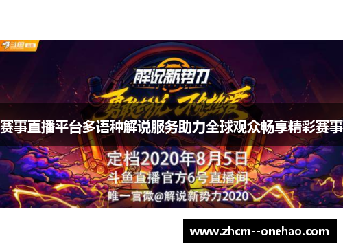 赛事直播平台多语种解说服务助力全球观众畅享精彩赛事 赛事直播平台多语种解说服务助力全球观众畅享精彩赛事