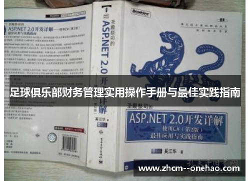 足球俱乐部财务管理实用操作手册与最佳实践指南 足球俱乐部财务管理实用操作手册与最佳实践指南