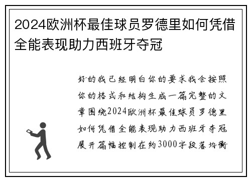 2024欧洲杯最佳球员罗德里如何凭借全能表现助力西班牙夺冠