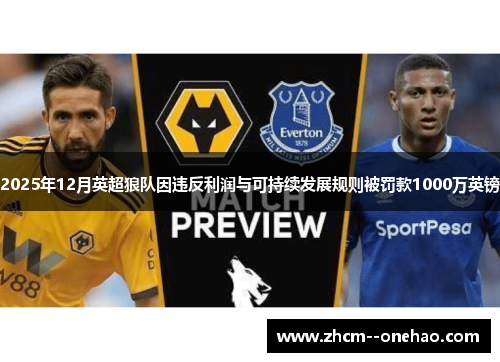 2025年12月英超狼队因违反利润与可持续发展规则被罚款1000万英镑