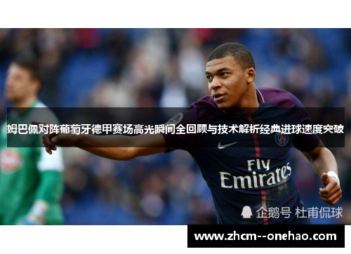 姆巴佩对阵葡萄牙德甲赛场高光瞬间全回顾与技术解析经典进球速度突破 姆巴佩对阵葡萄牙德甲赛场高光瞬间全回顾与技术解析经典进球速度突破