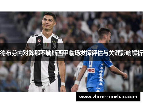 德布劳内对阵那不勒斯西甲临场发挥评估与关键影响解析