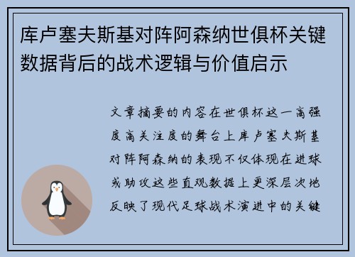 库卢塞夫斯基对阵阿森纳世俱杯关键数据背后的战术逻辑与价值启示