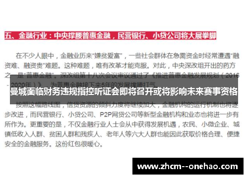 曼城面临财务违规指控听证会即将召开或将影响未来赛事资格