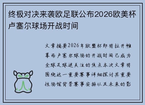 终极对决来袭欧足联公布2026欧美杯卢塞尔球场开战时间