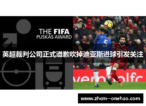 英超裁判公司正式道歉吹掉迪亚斯进球引发关注