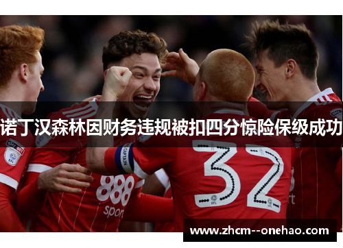 诺丁汉森林因财务违规被扣四分惊险保级成功 诺丁汉森林因财务违规被扣四分惊险保级成功