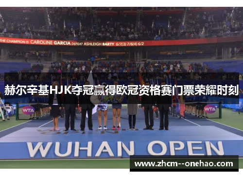 赫尔辛基HJK夺冠赢得欧冠资格赛门票荣耀时刻 赫尔辛基HJK夺冠赢得欧冠资格赛门票荣耀时刻