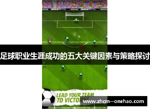 足球职业生涯成功的五大关键因素与策略探讨