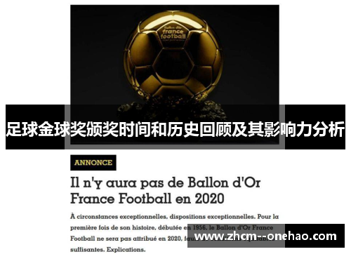 足球金球奖颁奖时间和历史回顾及其影响力分析 足球金球奖颁奖时间和历史回顾及其影响力分析