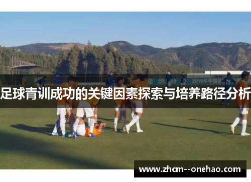 足球青训成功的关键因素探索与培养路径分析 足球青训成功的关键因素探索与培养路径分析