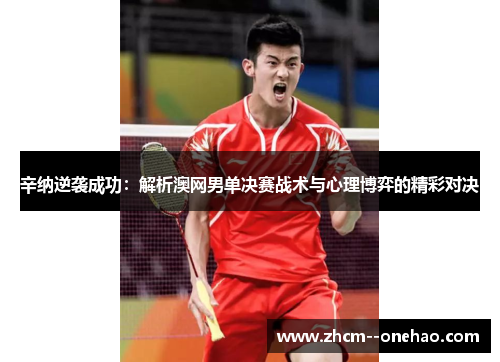 辛纳逆袭成功:解析澳网男单决赛战术与心理博弈的精彩对决 辛纳逆袭成功:解析澳网男单决赛战术与心理博弈的精彩对决