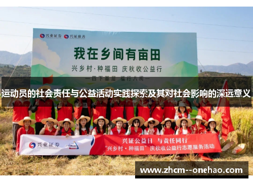 运动员的社会责任与公益活动实践探索及其对社会影响的深远意义