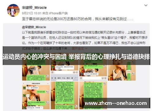 运动员内心的冲突与困境 举报背后的心理挣扎与道德抉择