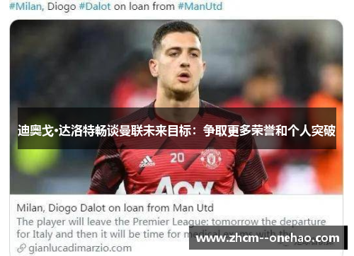 迪奥戈·达洛特畅谈曼联未来目标：争取更多荣誉和个人突破