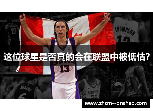 这位球星是否真的会在联盟中被低估？