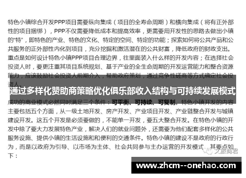 通过多样化赞助商策略优化俱乐部收入结构与可持续发展模式