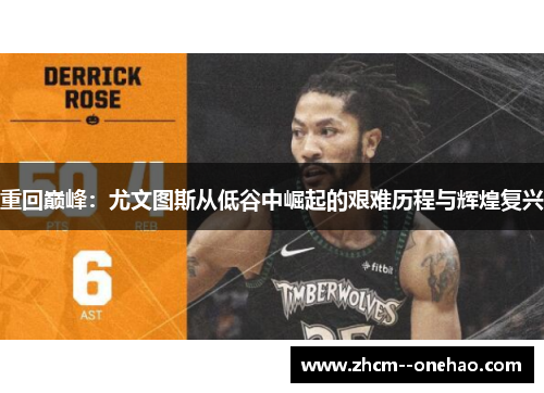 重回巅峰：尤文图斯从低谷中崛起的艰难历程与辉煌复兴