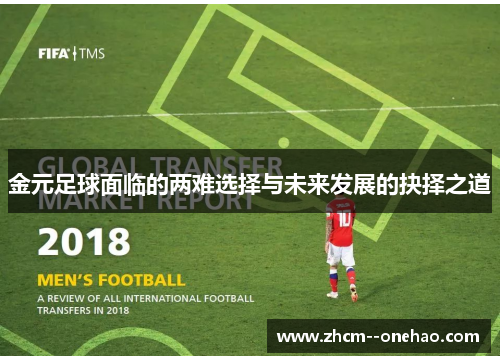 金元足球面临的两难选择与未来发展的抉择之道