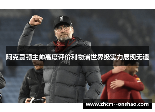 阿克灵顿主帅高度评价利物浦世界级实力展现无遗