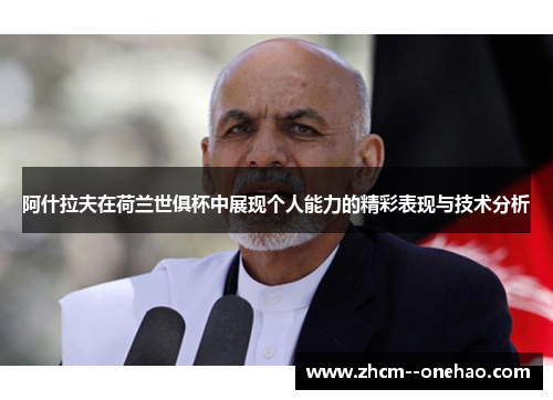 阿什拉夫在荷兰世俱杯中展现个人能力的精彩表现与技术分析