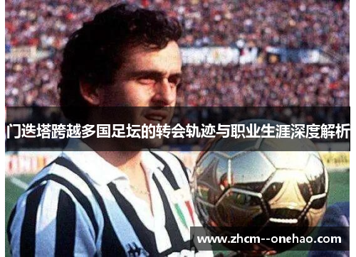 门迭塔跨越多国足坛的转会轨迹与职业生涯深度解析