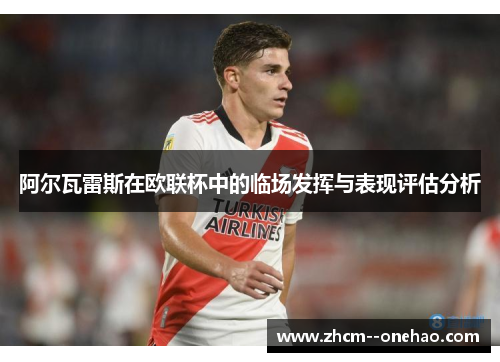 阿尔瓦雷斯在欧联杯中的临场发挥与表现评估分析