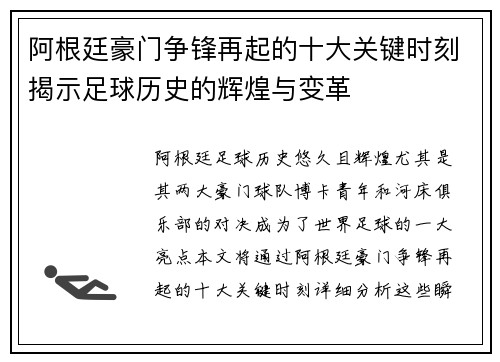 阿根廷豪门争锋再起的十大关键时刻揭示足球历史的辉煌与变革