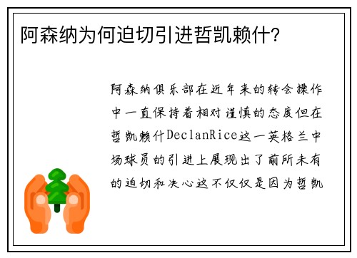 阿森纳为何迫切引进哲凯赖什？