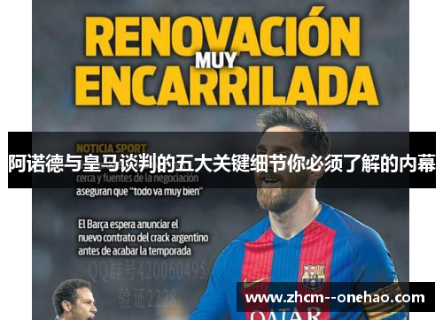 阿诺德与皇马谈判的五大关键细节你必须了解的内幕