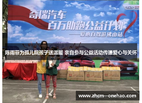 陈雨菲为孤儿院孩子送温暖 亲自参与公益活动传递爱心与关怀